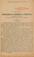 Odbitka z Gazety Lekarskiej nr, 1891 Doświadczenia na zwierzętach z tuberkuliną, doniesienia pierwsze- rzecz czytana na posiedzeniu Warszawskiego Towarzystwa Lekarskiego, 1891.
